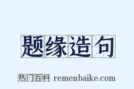 题缘造句是什么意思的图片